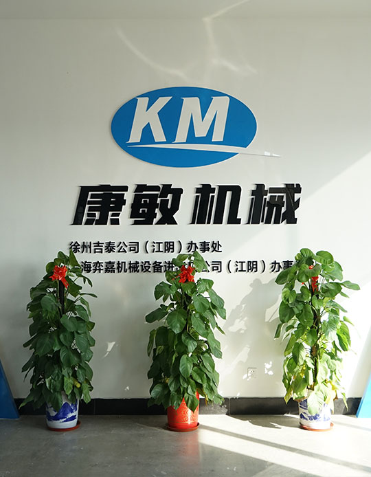 關(guān)于康敏機械